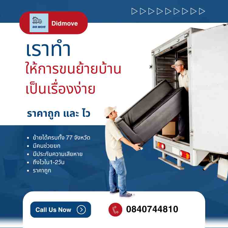 รับขนของย้ายบ้าน