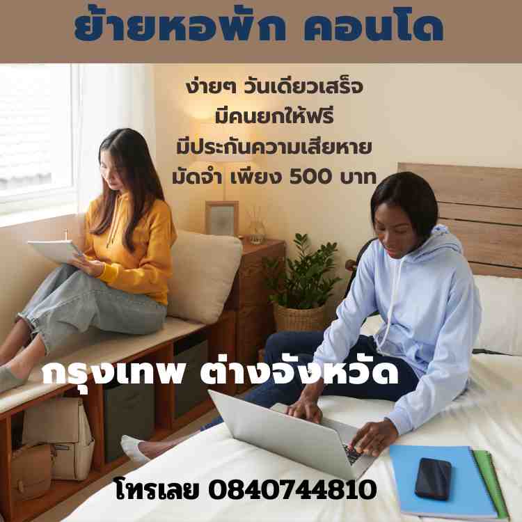 ย้ายหอพัก