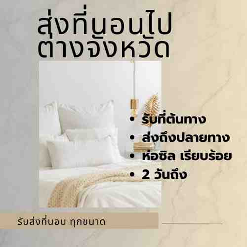 ส่งที่นอน