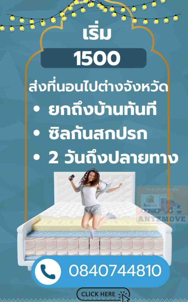 ส่งที่นอนไปต่างจังหวัด