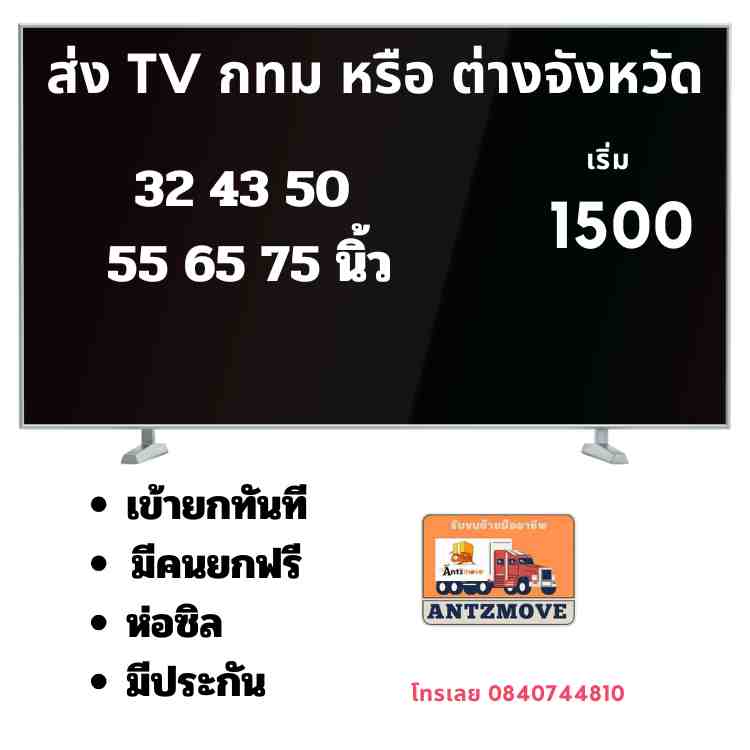 ส่งทีวีไปต่างจังหวัด