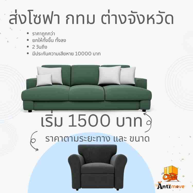 ส่งโซฟาไปต่างจังหวัด