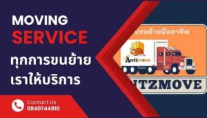 บริการขนย้าย