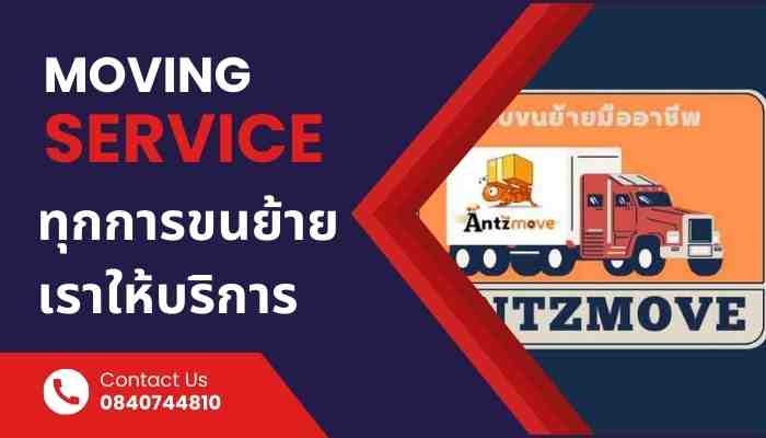 บริการขนย้าย
